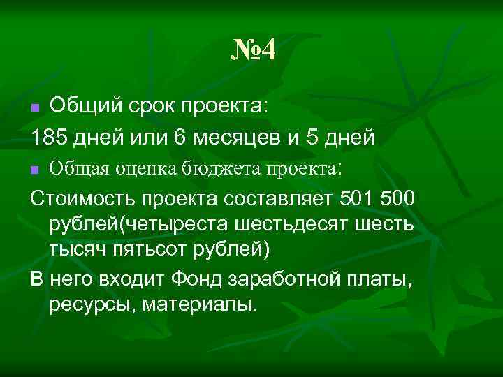 № 4 Общий срок проекта: 185 дней или 6 месяцев и 5 дней n