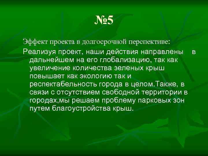 № 5 Эффект проекта в долгосрочной перспективе: Реализуя проект, наши действия направлены в дальнейшем