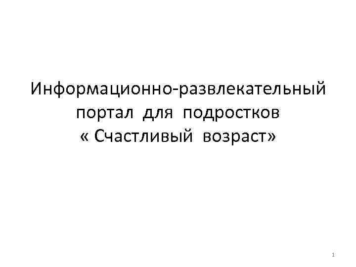 Информационно-развлекательный портал для подростков « Счастливый возраст» 1 