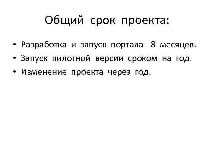 Общий срок проекта: • Разработка и запуск портала- 8 месяцев. • Запуск пилотной версии