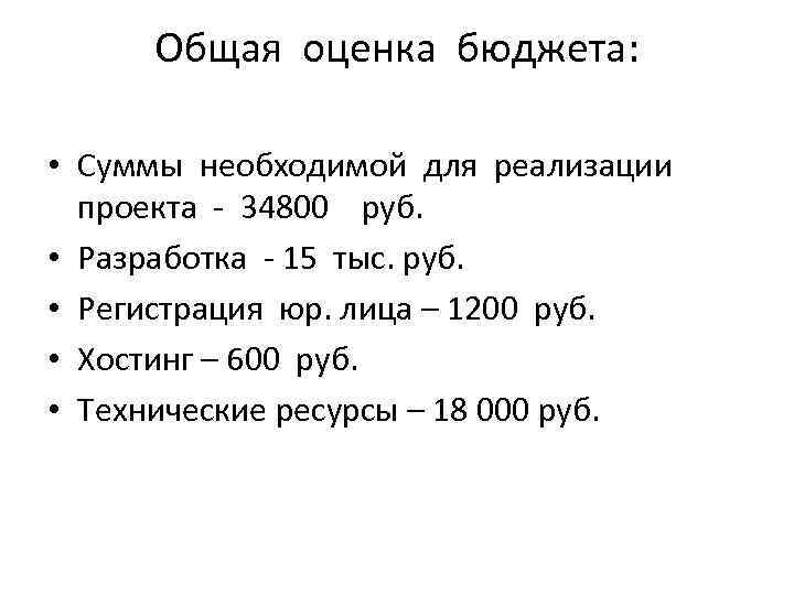 Общая оценка бюджета: • Суммы необходимой для реализации проекта - 34800 руб. • Разработка