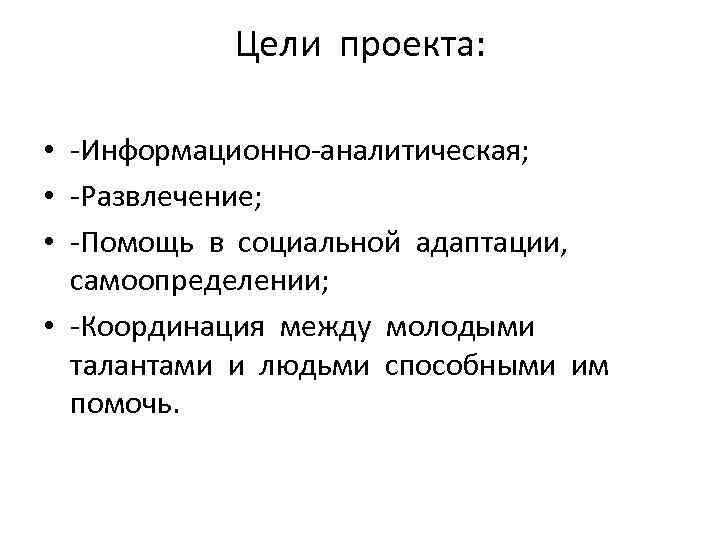 Цели проекта: • -Информационно-аналитическая; • -Развлечение; • -Помощь в социальной адаптации, самоопределении; • -Координация