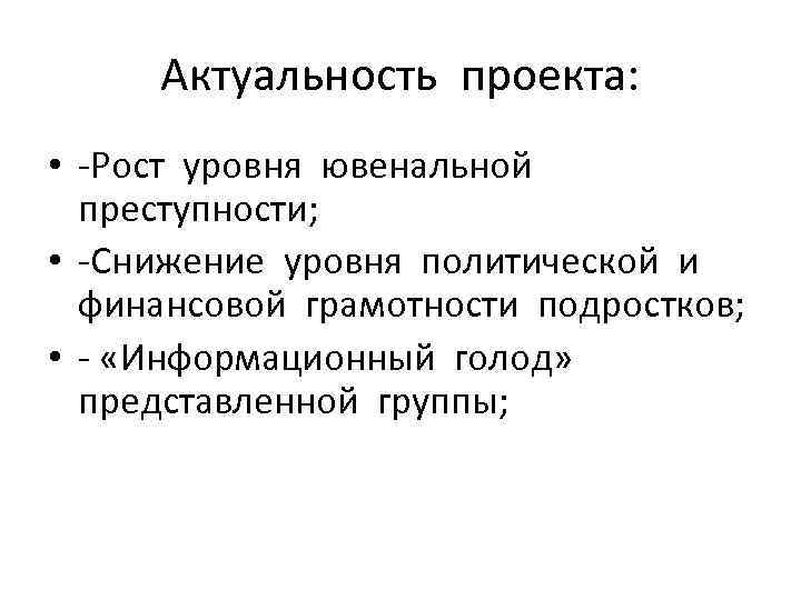 Актуальность проекта: • -Рост уровня ювенальной преступности; • -Снижение уровня политической и финансовой грамотности