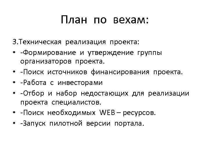 План по вехам: 3. Техническая реализация проекта: • -Формирование и утверждение группы организаторов проекта.