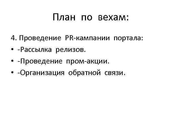 План по вехам: 4. Проведение PR-кампании портала: • -Рассылка релизов. • -Проведение пром-акции. •