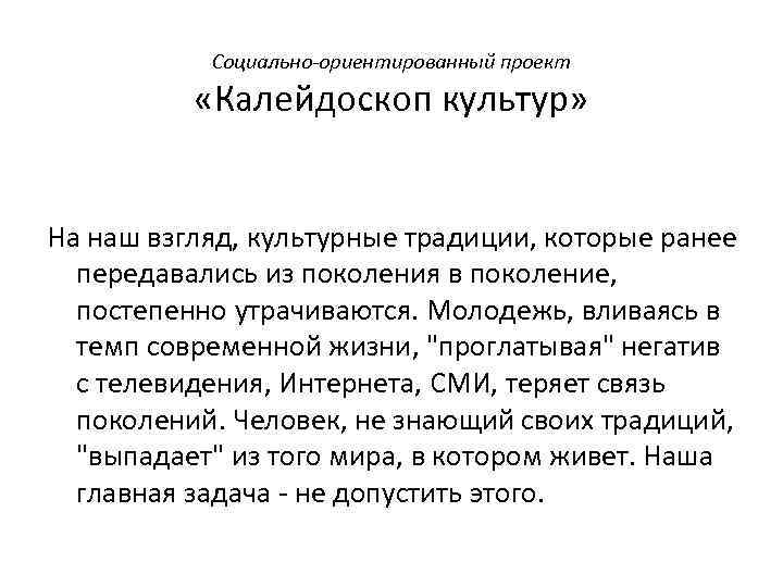 Социально-ориентированный проект «Калейдоскоп культур» На наш взгляд, культурные традиции, которые ранее передавались из поколения