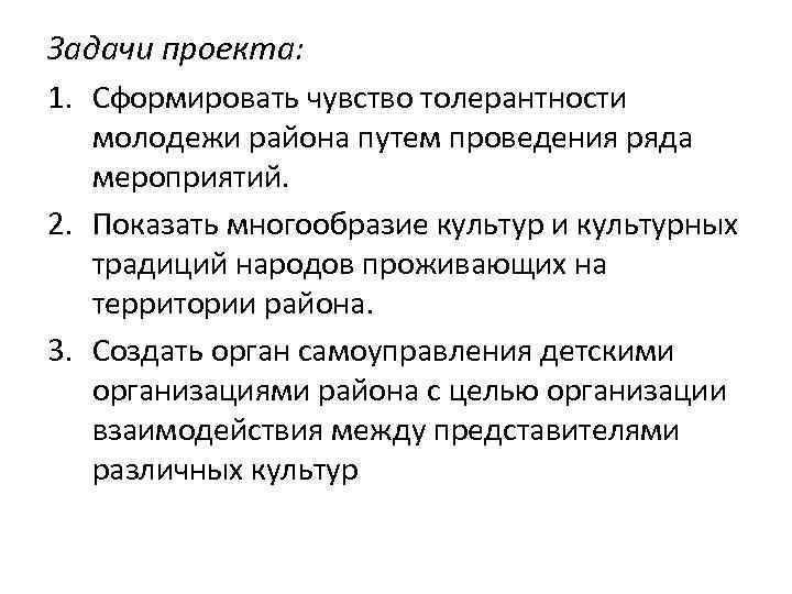 Задачи проекта: 1. Сформировать чувство толерантности молодежи района путем проведения ряда мероприятий. 2. Показать