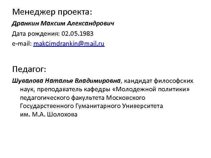 Менеджер проекта: Дранкин Максим Александрович Дата рождения: 02. 05. 1983 e-mail: makсimdrankin@mail. ru Педагог: