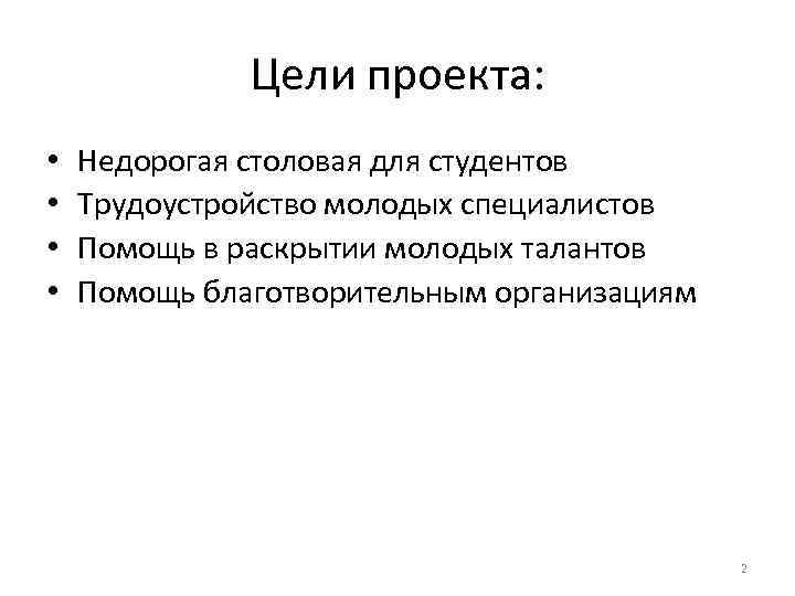 Цели проекта: • • Недорогая столовая для студентов Трудоустройство молодых специалистов Помощь в раскрытии