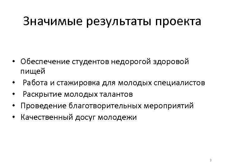 Значимые результаты проекта • Обеспечение студентов недорогой здоровой пищей • Работа и стажировка для