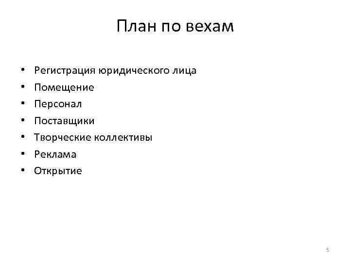 План по вехам • • Регистрация юридического лица Помещение Персонал Поставщики Творческие коллективы Реклама