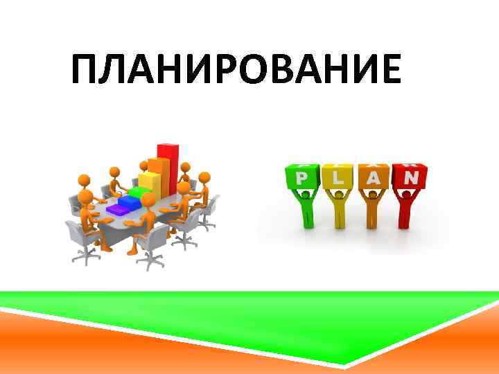 ПЛАНИРОВАНИЕ 