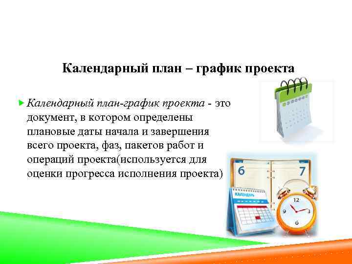 Календарный план – график проекта Календарный план-график проекта - это документ, в котором определены