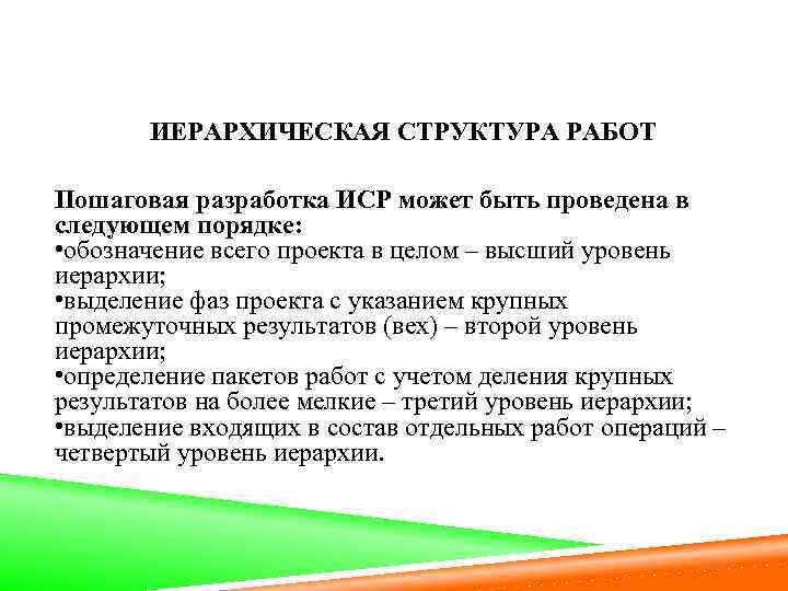ИЕРАРХИЧЕСКАЯ СТРУКТУРА РАБОТ Пошаговая разработка ИСР может быть проведена в следующем порядке: • обозначение