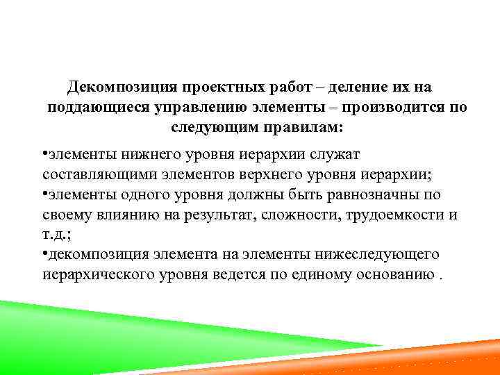 Декомпозиция проектных работ – деление их на поддающиеся управлению элементы – производится по следующим