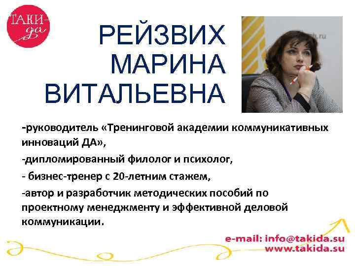 РЕЙЗВИХ МАРИНА ВИТАЛЬЕВНА -руководитель «Тренинговой академии коммуникативных инноваций ДА» , -дипломированный филолог и психолог,