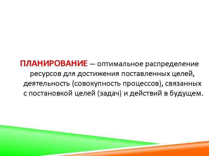 ПЛАНИРОВАНИЕ — оптимальное распределение ресурсов для достижения поставленных целей, деятельность (совокупность процессов), связанных с