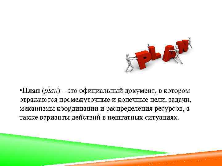  • План (plan) – это официальный документ, в котором отражаются промежуточные и конечные