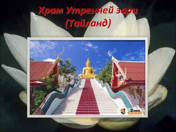 Храм Утренней зари (Тайланд) 