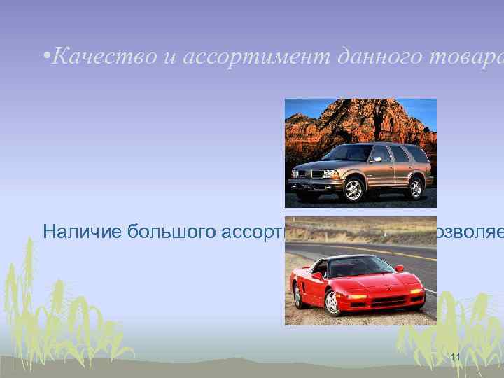  • Качество и ассортимент данного товара Наличие большого ассортимента товара позволяе 11 