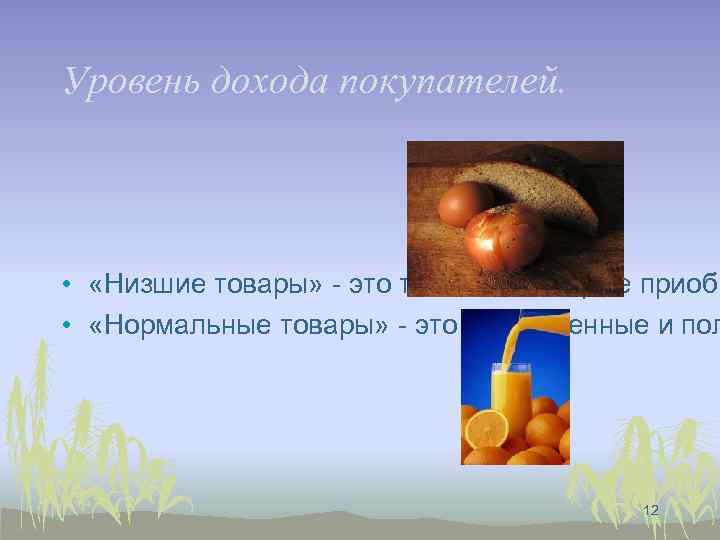 Уровень дохода покупателей. • «Низшие товары» - это те блага, которые приобр • «Нормальные