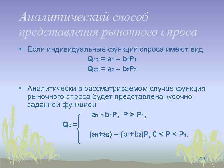 Аналитический способ представления рыночного спроса • Если индивидуальные функции спроса имеют вид Q 1