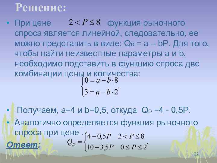 Решение: • При цене функция рыночного спроса является линейной, следовательно, ее можно представить в