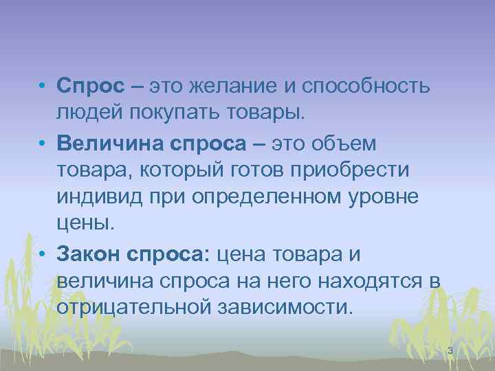  • Спрос – это желание и способность людей покупать товары. • Величина спроса