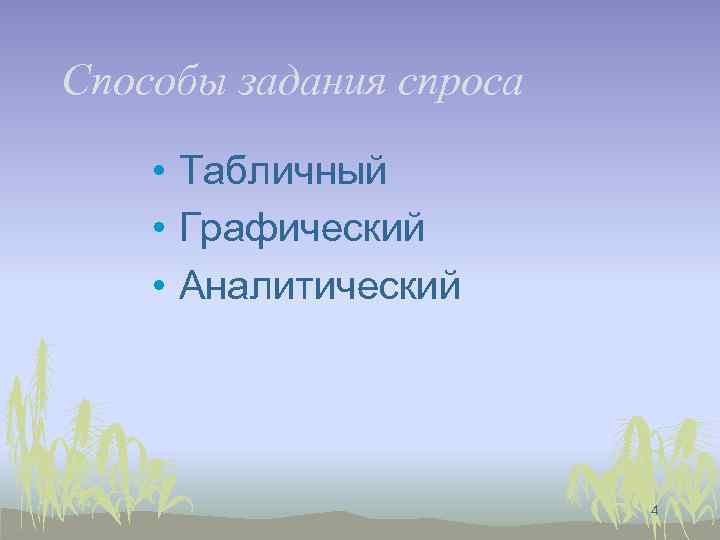 Способы задания спроса • Табличный • Графический • Аналитический 4 