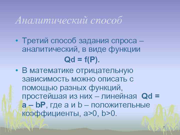 Аналитический способ • Третий способ задания спроса – аналитический, в виде функции Qd =