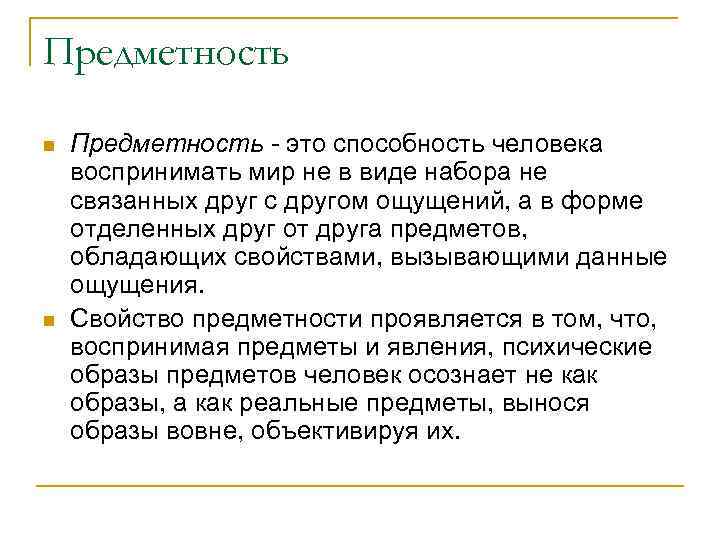 Предметность. Предметность восприятия. Предметность в психологии. Предметность это в психологии определение.