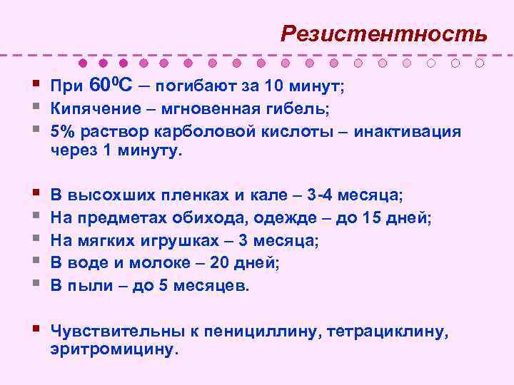  Резистентность § При 600 С – погибают за 10 минут; § Кипячение –