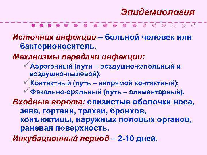  Эпидемиология Источник инфекции – больной человек или бактерионоситель. Механизмы передачи инфекции: üАэрогенный (пути