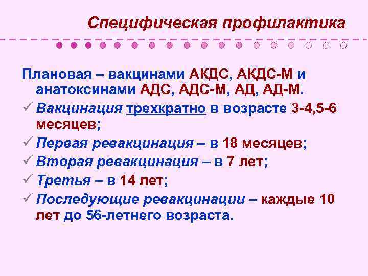  Специфическая профилактика Плановая – вакцинами АКДС, АКДС-М и анатоксинами АДС, АДС-М, АД-М. ü