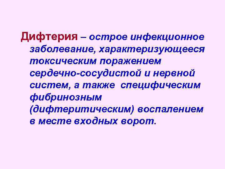 Дифтерия – острое инфекционное заболевание, характеризующееся токсическим поражением сердечно-сосудистой и нервной систем, а также