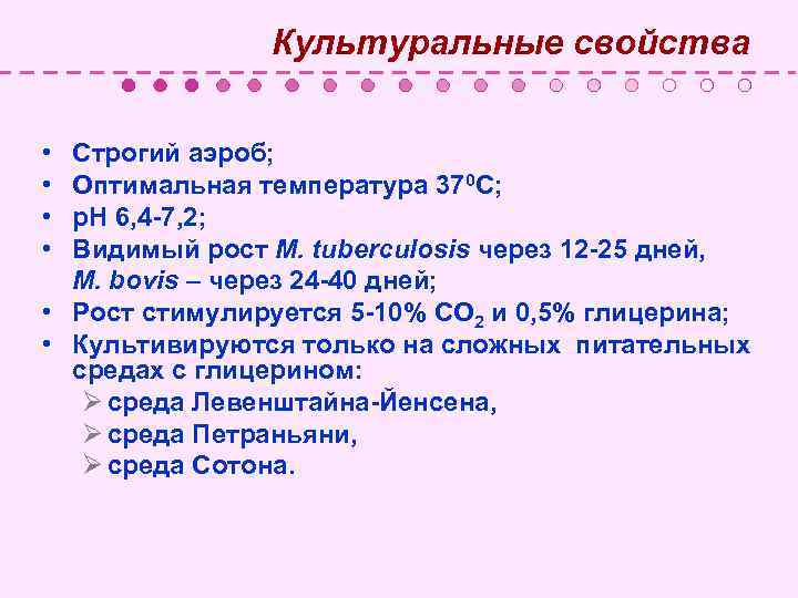  Культуральные свойства • Строгий аэроб; • Оптимальная температура 370 С; • р. Н