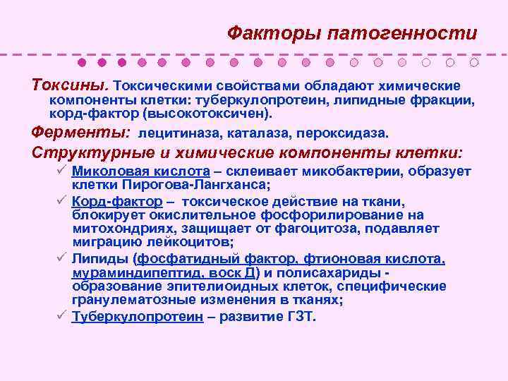  Факторы патогенности Токсины. Токсическими свойствами обладают химические компоненты клетки: туберкулопротеин, липидные фракции, корд-фактор