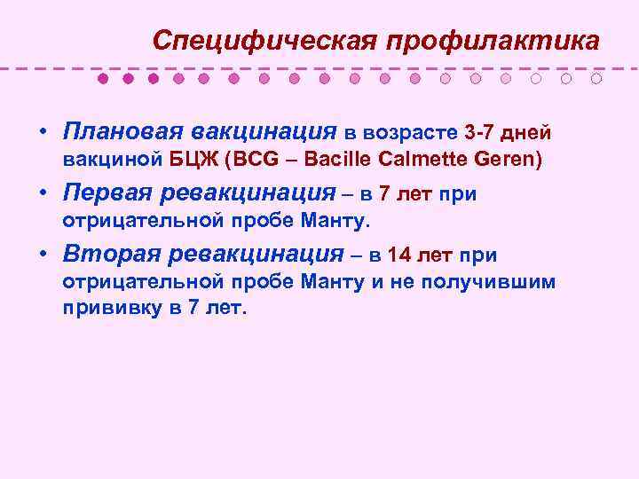  Специфическая профилактика • Плановая вакцинация в возрасте 3 -7 дней вакциной БЦЖ (BCG