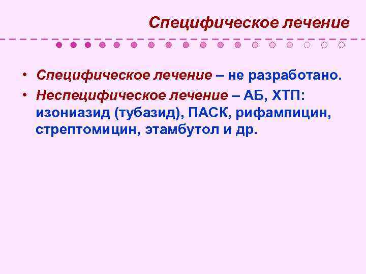  Специфическое лечение • Специфическое лечение – не разработано. • Неспецифическое лечение – АБ,