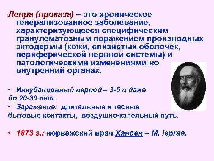 Лепра (проказа) – это хроническое генерализованное заболевание, характеризующееся специфическим гранулематозным поражением производных эктодермы (кожи,