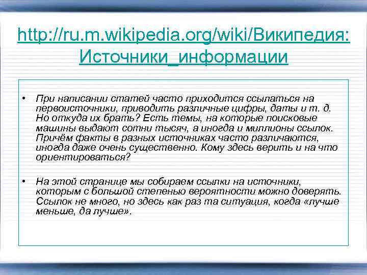 http: //ru. m. wikipedia. org/wiki/Википедия: Источники_информации • При написании статей часто приходится ссылаться на