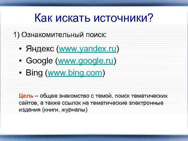 Как искать источники? 1) Ознакомительный поиск: • Яндекс (www. yandex. ru) • Google (www.