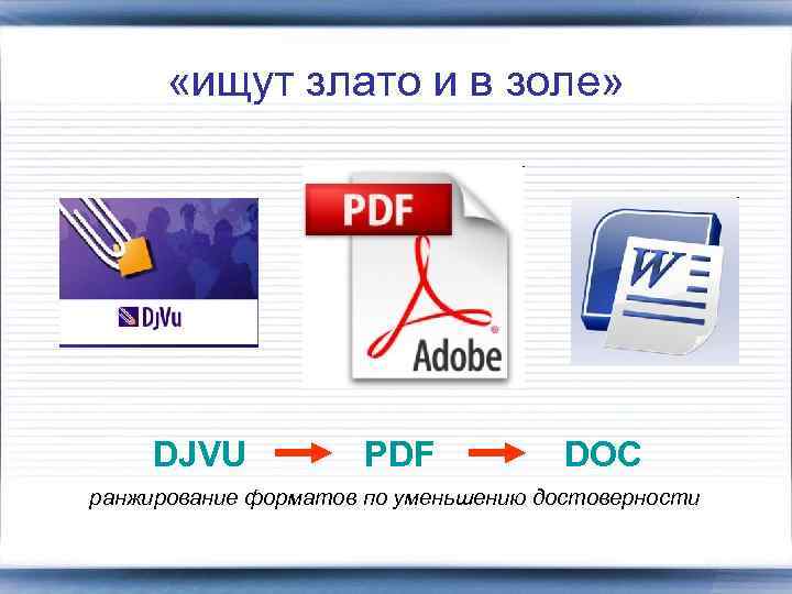  «ищут злато и в золе» DJVU PDF DOC ранжирование форматов по уменьшению достоверности