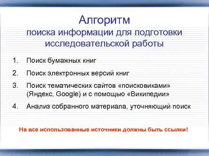 Алгоритм поиска информации для подготовки исследовательской работы 1. Поиск бумажных книг 2. Поиск электронных