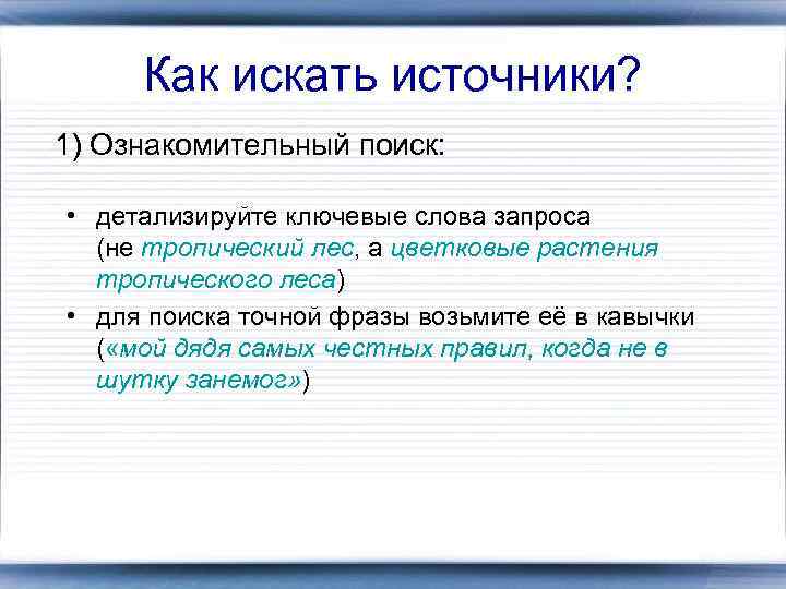 Как искать источники? 1) Ознакомительный поиск: • детализируйте ключевые слова запроса (не тропический лес,