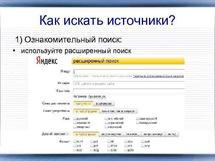 Как искать источники? 1) Ознакомительный поиск: • используйте расширенный поиск 
