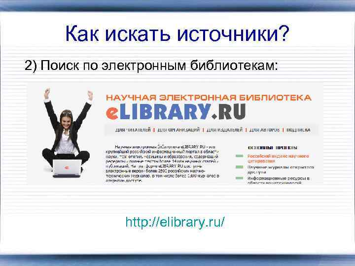 Как искать источники? 2) Поиск по электронным библиотекам: http: //elibrary. ru/ 
