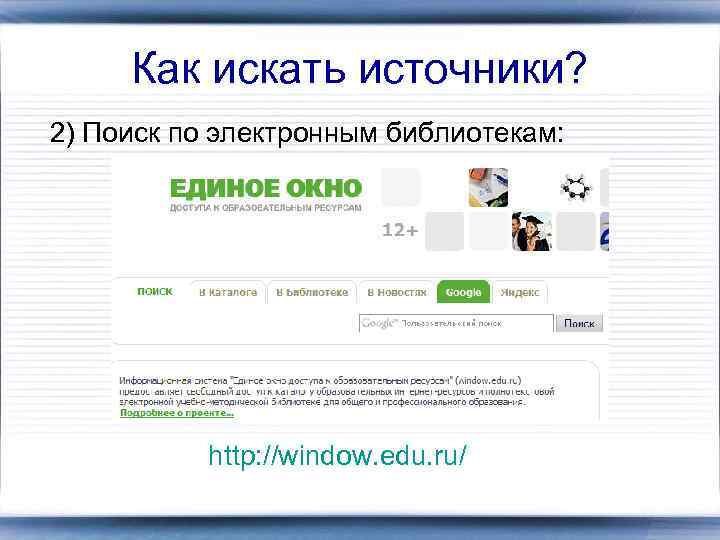 Как искать источники? 2) Поиск по электронным библиотекам: http: //window. edu. ru/ 