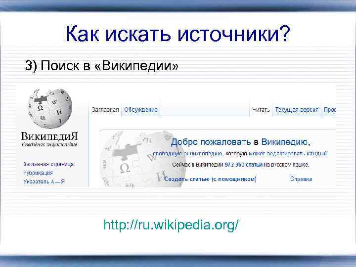 Как искать источники? 3) Поиск в «Википедии» http: //ru. wikipedia. org/ 