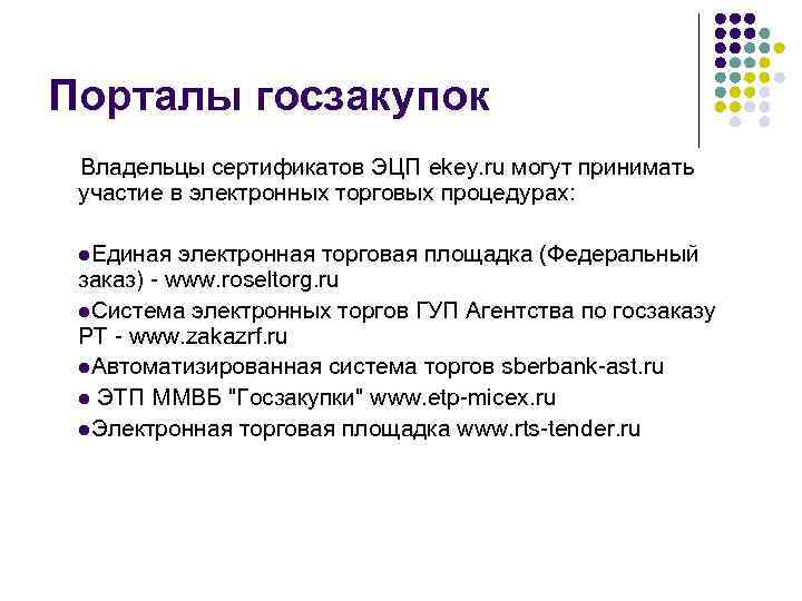 Порталы госзакупок Владельцы сертификатов ЭЦП ekey. ru могут принимать участие в электронных торговых процедурах: